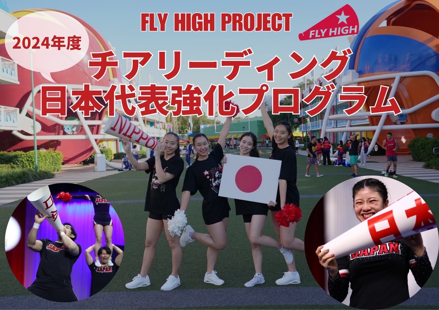 FLY HIGH PROJECT 「2024年度 日本代表強化プログラム」